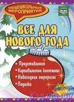 Все для Нового года. Представления, посиделки