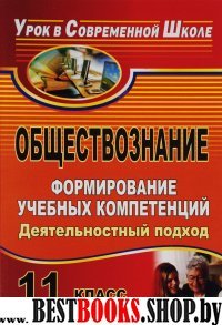 Обществознание 11кл Формиров.учебных компетенций