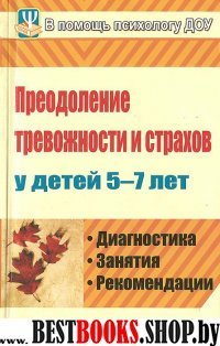 Преодоление тревожности и страхов у детей 5-7 лет