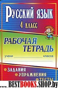 Русский язык 4кл Задания, упражн.тесты "Шк.России"