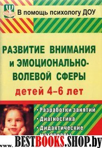 Развитие вниман.и эмоцион.-волев.сферы дет.4-6 лет