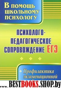 Психол.-педагог.сопровож. ЕГЭ Профил.экзам.тревож.