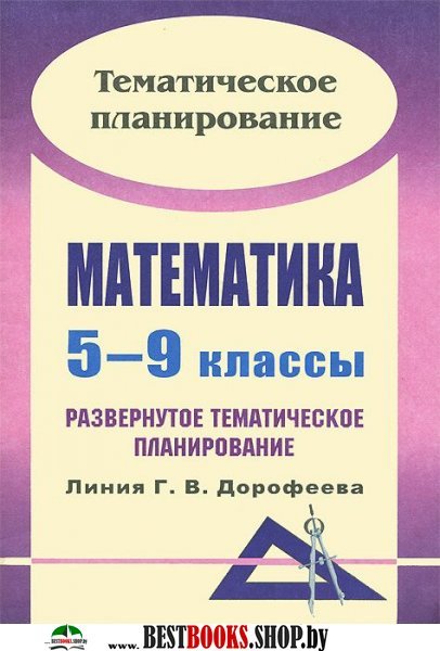 уникальным развернутое тематическое планирование по математике 5 класс мордкович сберегающее тепло