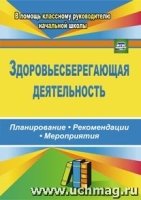 Здоровьесберегающая деятельность: планирование, рекомендации, мероприя