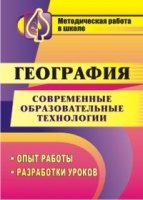 Современ.образоват.технологии в обучении географии