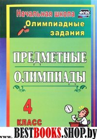 Предметные олимпиады 4кл Олимпиадные задания