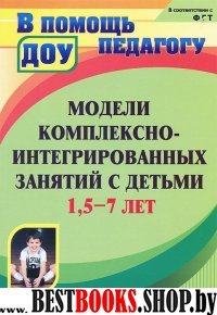 Модели комплек.-интегр.занятий с детьми 1,5-7 лет