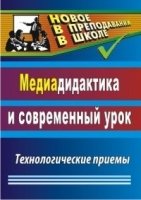 Медиадидактика и современ.урок. Технологич.приемы