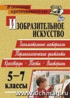 Изобразит.искусство 5-7кл Терминологичес.диктанты