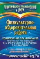 Физк.-оздор.работа. Компл.план.прогр. Васильевой