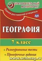 География 7кл Разноуровнев.тесты, провер.задания