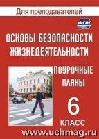 Основы безопасности жизнедеят. 6кл  Поурочн.планы