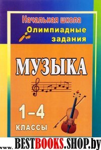 Музыка. 1-4 кл. Олимпиадные задания