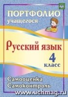 Портфолио. Русский язык 4 кл. Самооценка