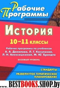 История 10-11кл Данилов, Косулина/Рабочие програм