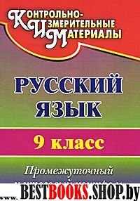 Русский язык 9кл Промежуточный и итоговый контроль