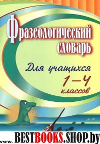 Фразеологический словарь. Пособие для учащ. 1-4кл