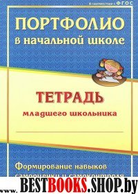 Портфолио в начал.школе. Тетрадь млад.школьника