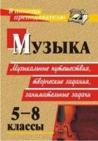 Музыка 5-8кл Музыкальные путешествия