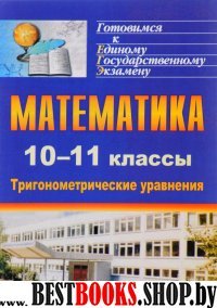 Математика 10-11кл Тригонометрические уравнения