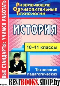 История 10-11кл Технология педагогич.мастерских