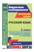 Русский язык 1 кл Система уроков по учеб. Бунеева