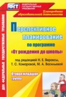 Перспект.планир.восп.-образ.проц.Веракса/Вт.мл.гр