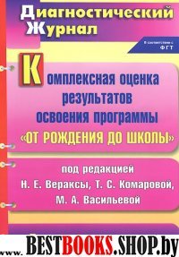 Компл.оценка рез.осв."От рожд.до школы" Втор.мл.гр