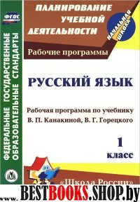 Русский язык 1кл Канакина (Рабочая программа)