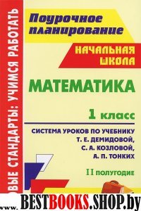 Математика 1кл Демидова (Система уроков) II полуг