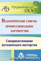 Педагогичес.советы. Профес.партнерство: совершен.