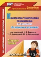 Комплексно-темат.планир.по прогр. Веракса/Старш.гр