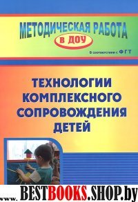 Технология комплексного сопровождения детей