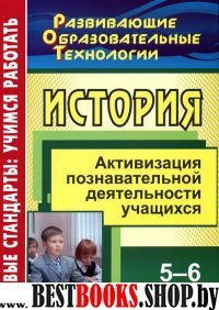 История 5-6кл Активизация познават. деятельности