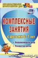 Комплексные занятия для детей 6-7 лет. Окруж.мир