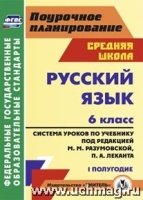 Русский язык 6кл Разумовская/Систем.урок I полуг