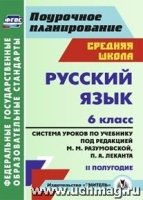 Русский язык 6кл Разумовская/Систем.урок II полуг