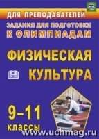 Олимпиадные задания по физической культуре. 9-11кл