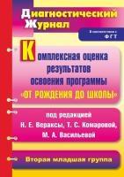 Компл.оценка рез.осв."От рожд.до школы" Перв.мл.гр