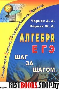 Алгебра. ЕГЭ: шаг за шагом