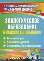 Экологич.образов.в школе. Рекомен.,конспекты