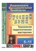 Русский язык 5-11кл Технолог.педагогич.мастерских