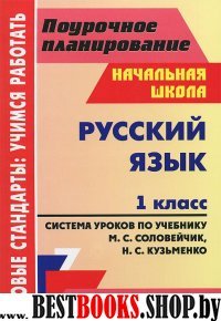 Русский язык 1кл Соловейчик (Система уроков)