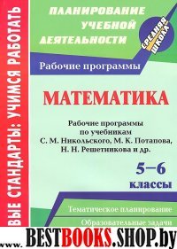 Математика 5-6кл С.М.Никольский/Рабочие программы