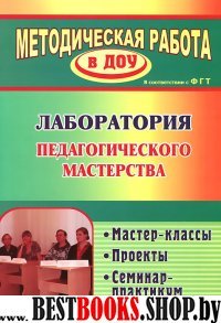 Лаборатория педагогическ.мастерства. Мастер-классы