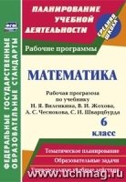 Математика 6кл Рабочая программа/Виленкин