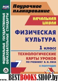 Физическая культура 1кл Лях/Техн.карты II полугод