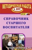 Справочник старшего воспитателя