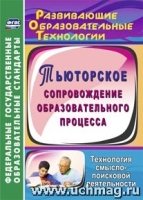 Тьюторское сопровождение образовательного процесса