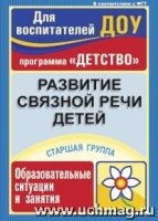 Развит.связ.речи детей. Образ.ситуац.и занят.Ст.гр